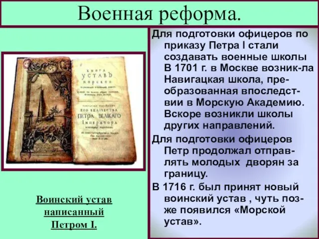 Для подготовки офицеров по приказу Петра I стали создавать военные школы