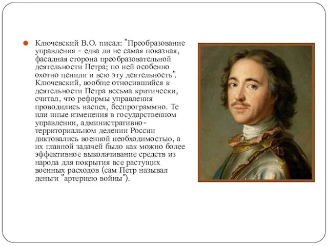 Ключевский В.О. писал: "Преобразование управления - едва ли не самая показная,