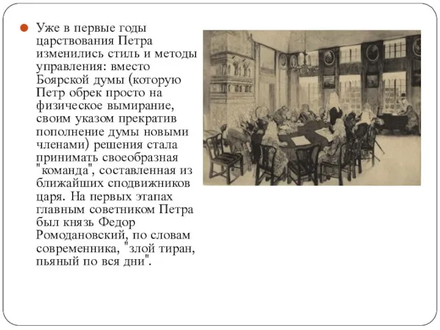 Уже в первые годы царствования Петра изменились стиль и методы управления: