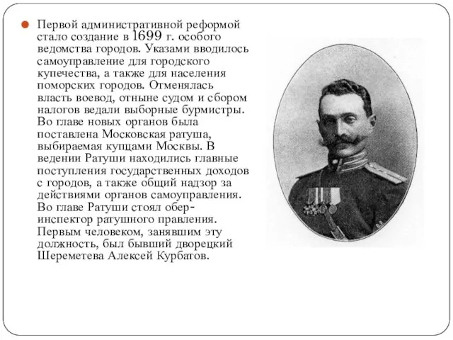 Первой административной реформой стало создание в 1699 г. особого ведомства городов.