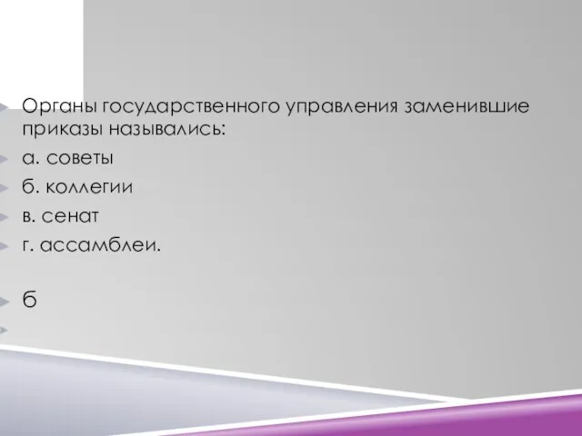 Органы государственного управления заменившие приказы назывались: а. советы б. коллегии в. сенат г. ассамблеи. б