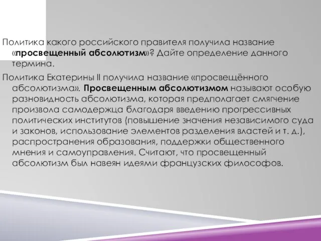 Политика какого российского правителя получила название «просвещенный абсолютизм»? Дайте определение данного