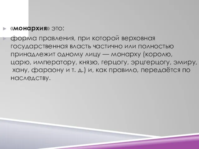 «монархия» это: форма правления, при которой верховная государственная власть частично или