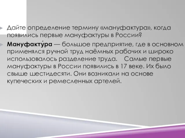 Дайте определение термину «мануфактура», когда появились первые мануфактуры в России? Мануфакту́ра