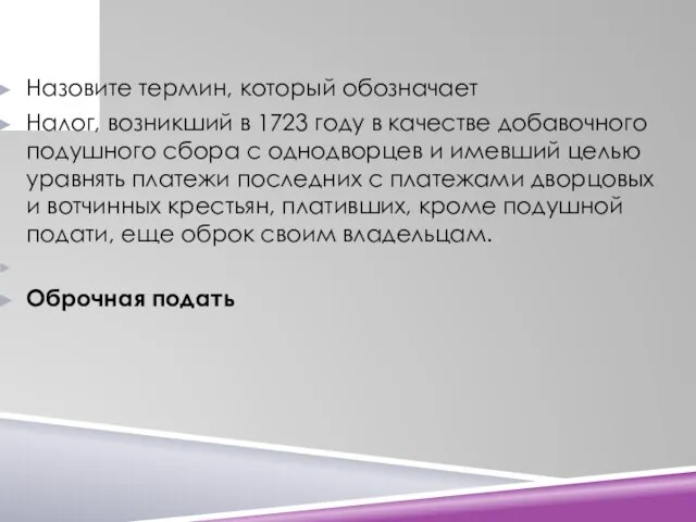 Назовите термин, который обозначает Налог, возникший в 1723 году в качестве