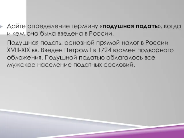 Дайте определение термину «подушная подать», когда и кем она была введена