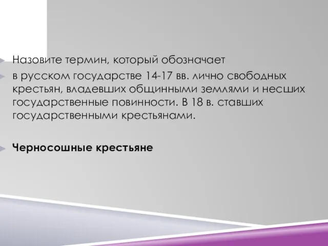 Назовите термин, который обозначает в русском государстве 14-17 вв. лично свободных