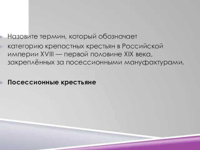 Назовите термин, который обозначает категорию крепостных крестьян в Российской империи XVIII