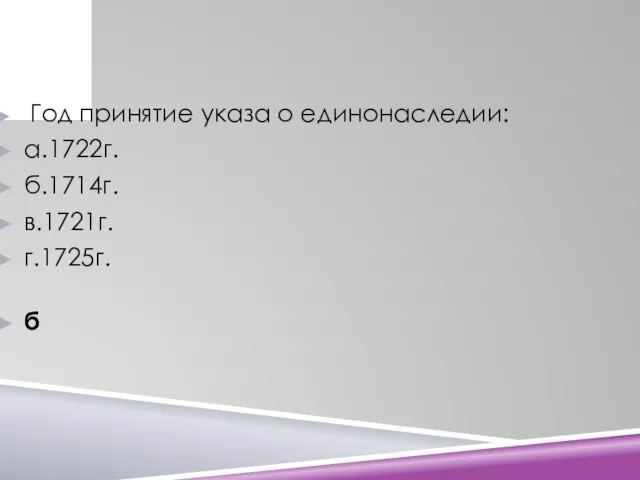 Год принятие указа о единонаследии: а.1722г. б.1714г. в.1721г. г.1725г. б