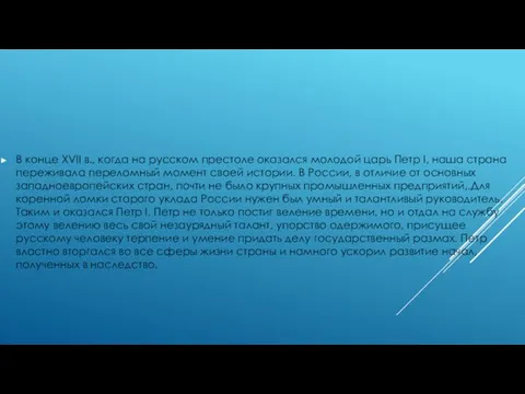 В конце XVII в., когда на русском престоле оказался молодой царь