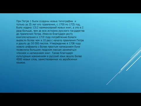 При Петре 1 были созданы новые типографии и только за 25