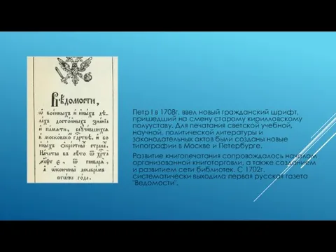 Петр I в 1708г. ввел новый гражданский шрифт, пришедший на смену