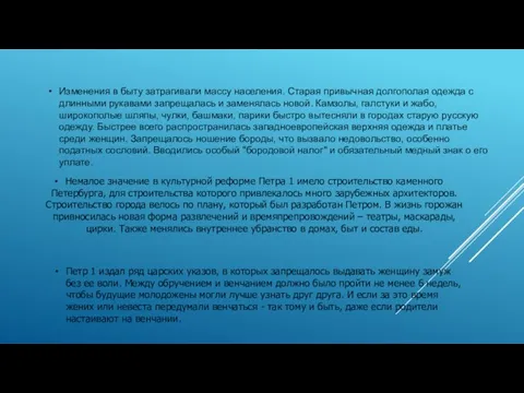 Немалое значение в культурной реформе Петра 1 имело строительство каменного Петербурга,