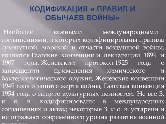 Кодификация « правил и обычаев войны» Наиболее важными международными соглашениями, в