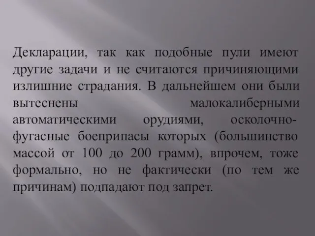 Декларации, так как подобные пули имеют другие задачи и не считаются