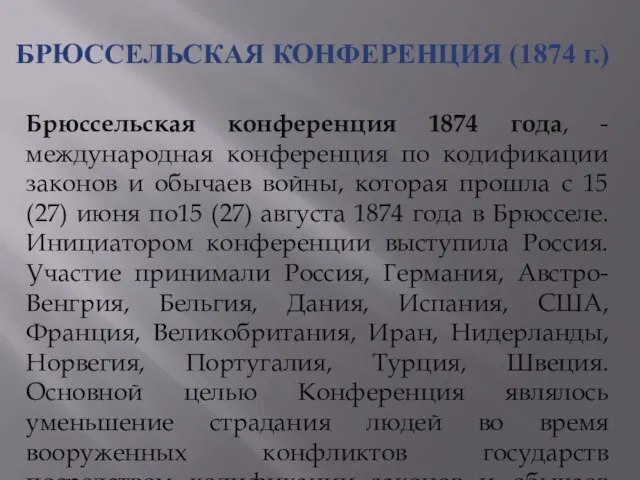 БРЮССЕЛЬСКАЯ КОНФЕРЕНЦИЯ (1874 г.) Брюссельская конференция 1874 года, - международная конференция