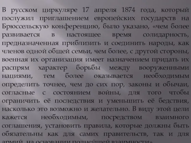 В русском циркуляре 17 апреля 1874 года, который послужил приглашением европейских