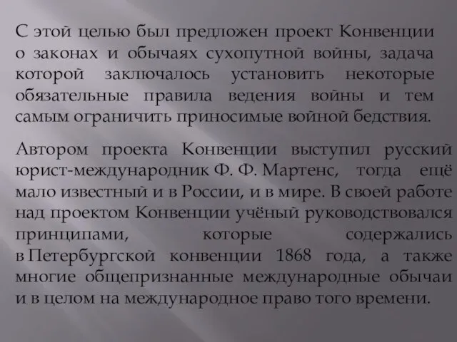 С этой целью был предложен проект Конвенции о законах и обычаях