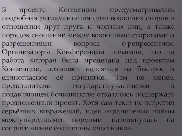 В проекте Конвенции предусматривалась подробная регламентация прав воюющих сторон в отношении