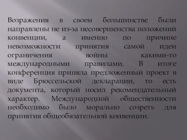 Возражения в своем большинстве были направлены не из-за несовершенства положений конвенции,