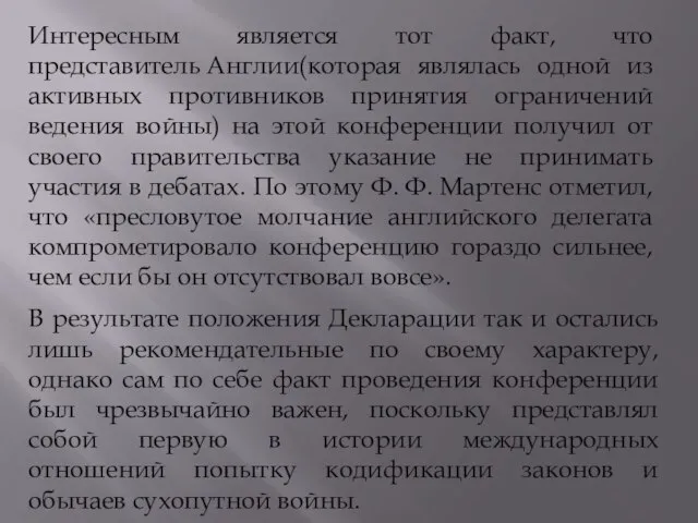 Интересным является тот факт, что представитель Англии(которая являлась одной из активных