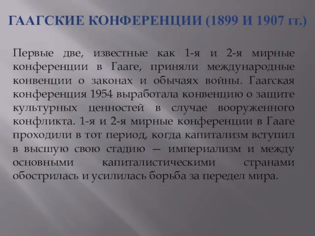 ГААГСКИЕ КОНФЕРЕНЦИИ (1899 И 1907 гг.) Первые две, известные как 1-я