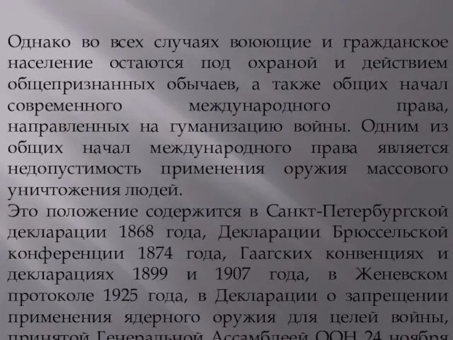 Однако во всех случаях воюющие и гражданское население остаются под охраной