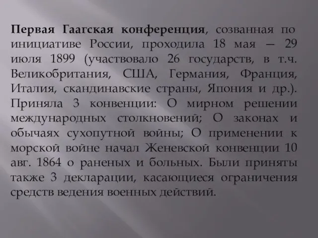 Первая Гаагская конференция, созванная по инициативе России, проходила 18 мая —