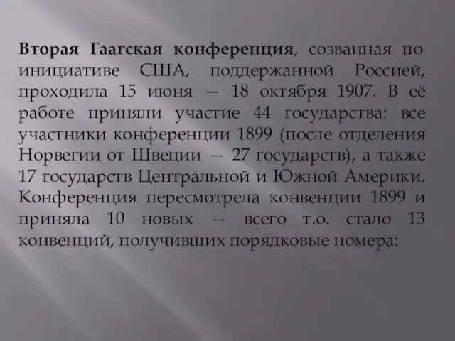 Вторая Гаагская конференция, созванная по инициативе США, поддержанной Россией, проходила 15