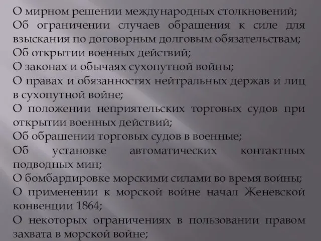 О мирном решении международных столкновений; Об ограничении случаев обращения к силе