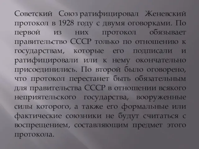 Советский Союз ратифицировал Женевский протокол в 1928 году с двумя оговорками.