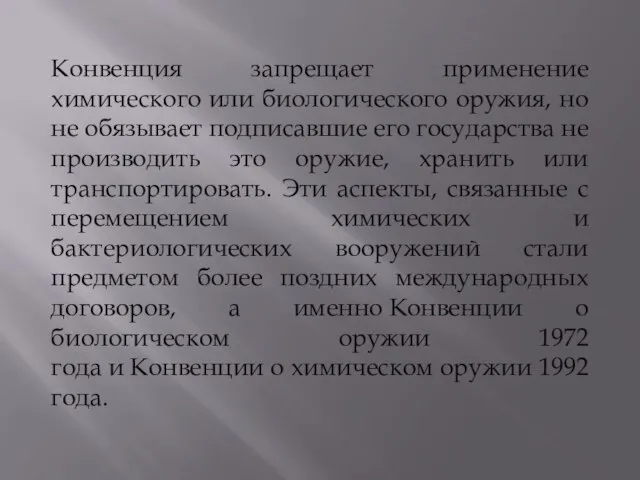 Конвенция запрещает применение химического или биологического оружия, но не обязывает подписавшие