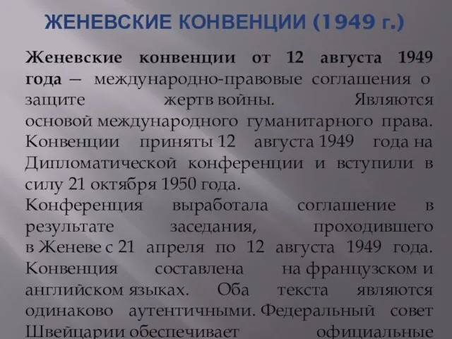 ЖЕНЕВСКИЕ КОНВЕНЦИИ (1949 г.) Женевские конвенции от 12 августа 1949 года