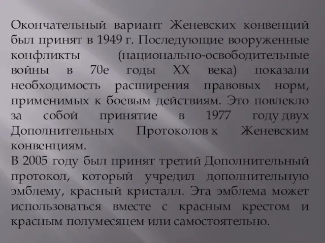 Окончательный вариант Женевских конвенций был принят в 1949 г. Последующие вооруженные