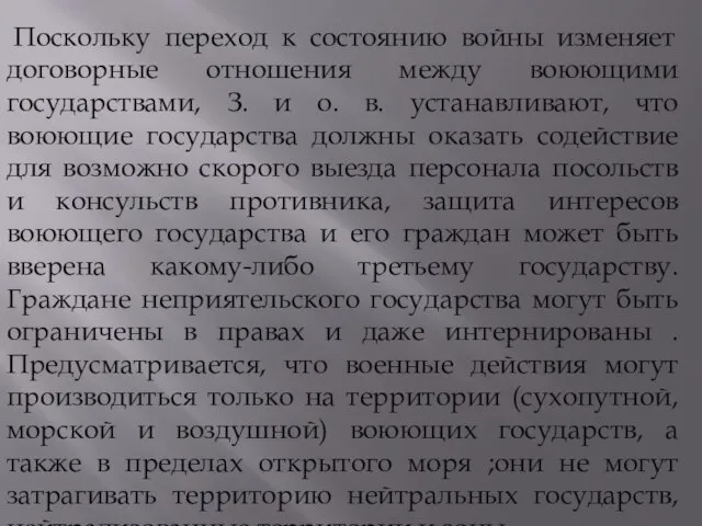 Поскольку переход к состоянию войны изменяет договорные отношения между воюющими государствами,