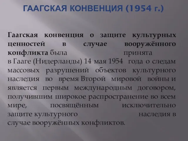 ГААГСКАЯ КОНВЕНЦИЯ (1954 г.) Гаагская конвенция о защите культурных ценностей в