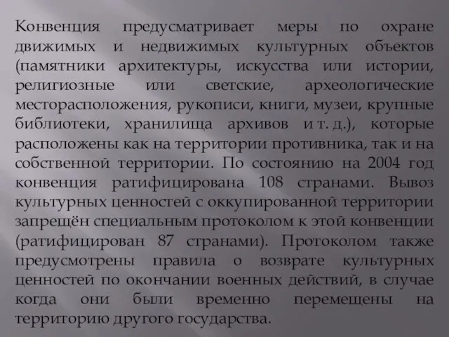 Конвенция предусматривает меры по охране движимых и недвижимых культурных объектов (памятники