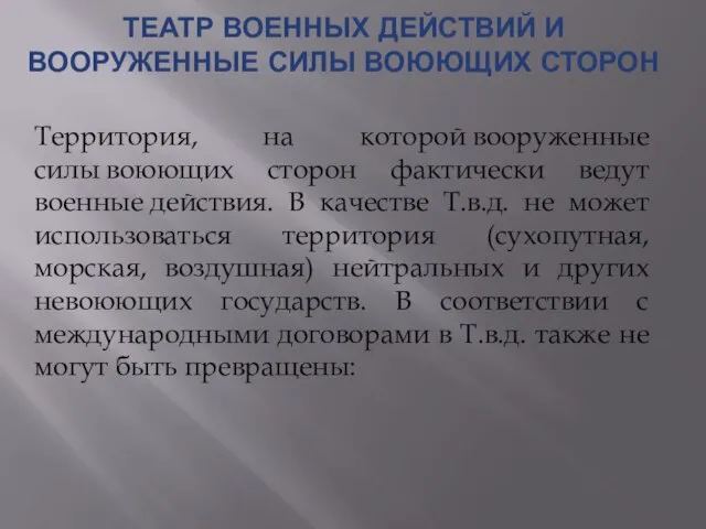 ТЕАТР ВОЕННЫХ ДЕЙСТВИЙ И ВООРУЖЕННЫЕ СИЛЫ ВОЮЮЩИХ СТОРОН Территория, на которой