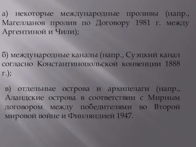 а) некоторые международные проливы (напр., Магелланов пролив по Договору 1981 г.