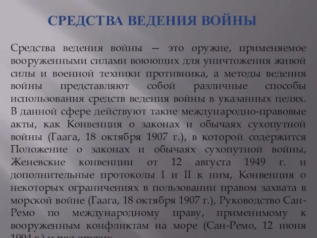 СРЕДСТВА ВЕДЕНИЯ ВОЙНЫ Средства ведения войны — это оружие, применяемое вооруженными