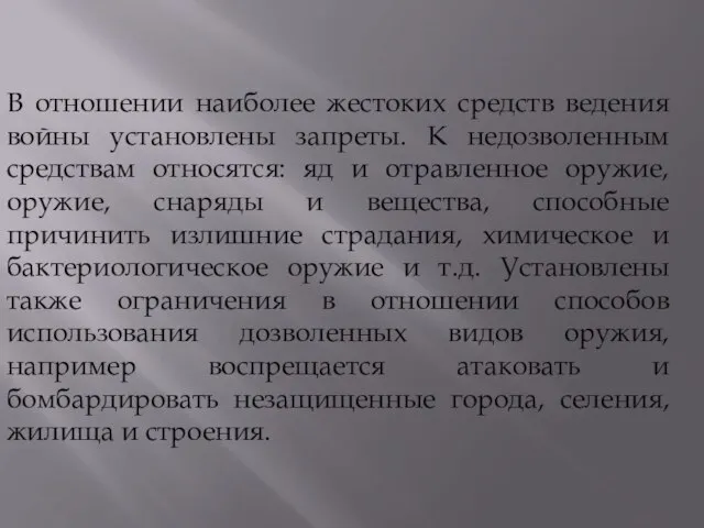 В отношении наиболее жестоких средств ведения войны установлены запреты. К недозволенным