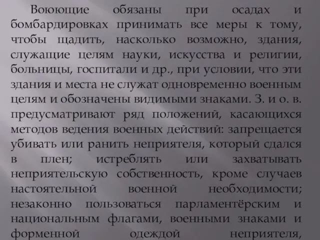 Воюющие обязаны при осадах и бомбардировках принимать все меры к тому,