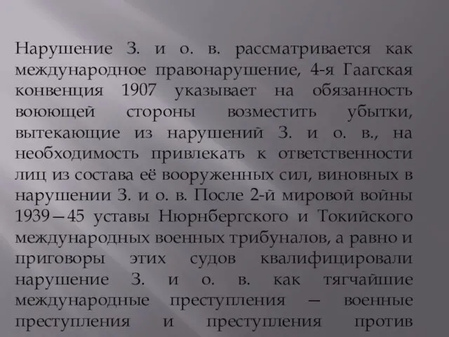 Нарушение З. и о. в. рассматривается как международное правонарушение, 4-я Гаагская