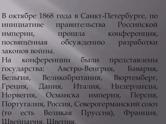 В октябре 1868 года в Санкт-Петербурге, по инициативе правительства Российской империи,