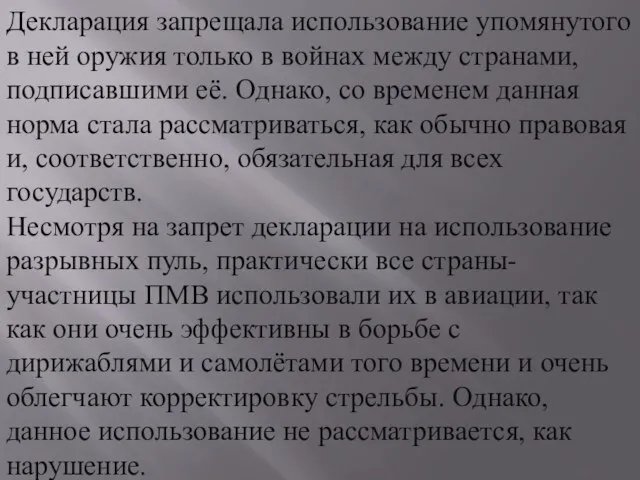 Декларация запрещала использование упомянутого в ней оружия только в войнах между