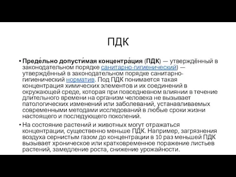 ПДК Преде́льно допусти́мая концентра́ция (ПДК) — утверждённый в законодательном порядке санитарно-гигиенический)