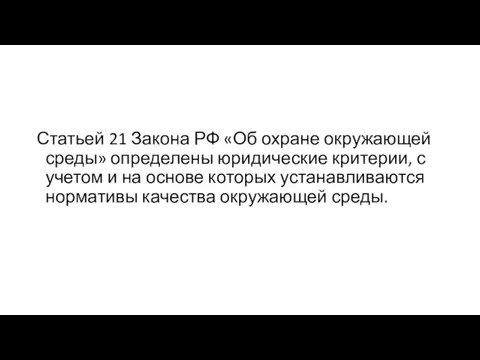 Статьей 21 Закона РФ «Об охране окружающей среды» определены юридические критерии,