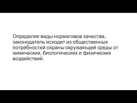 Определяя виды нормативов качества, законодатель исходит из общественных потребностей охраны окружающей