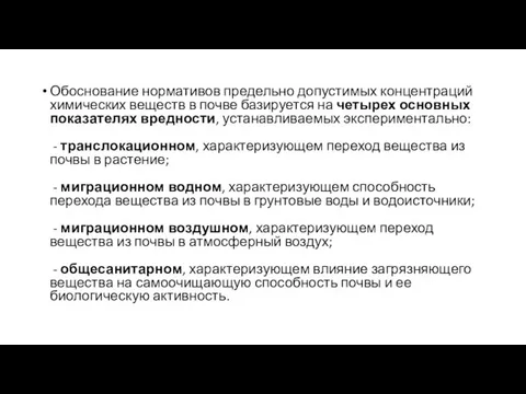 Обоснование нормативов предельно допустимых концентраций химических веществ в почве базируется на