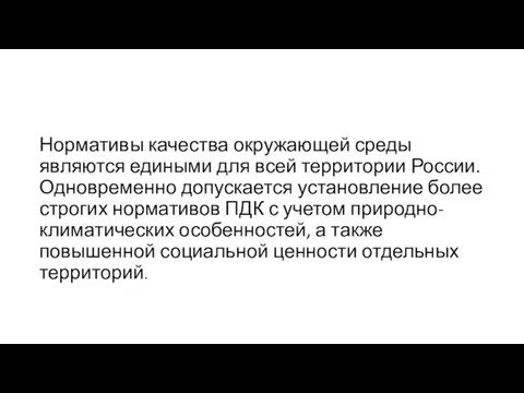 Нормативы качества окружающей среды являются едиными для всей территории России. Одновременно